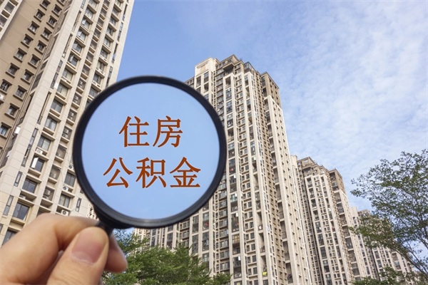 东台市住房公积金怎么取出来（市住房公积金怎么提取）