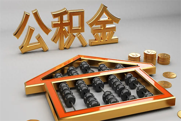东台离开公积金全部提出（住房公积金离开单位是否可以提取）