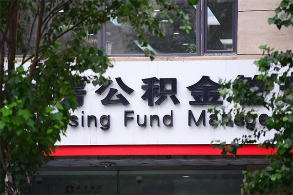 东台封存公积金取（封存公积金提取后有什么影响）