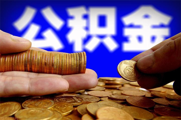 东台公积金封存后怎么取（公积金封存怎么样提取）