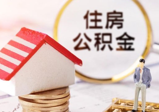 东台封存在职公积金怎么取（在职员工住房公积金封存）