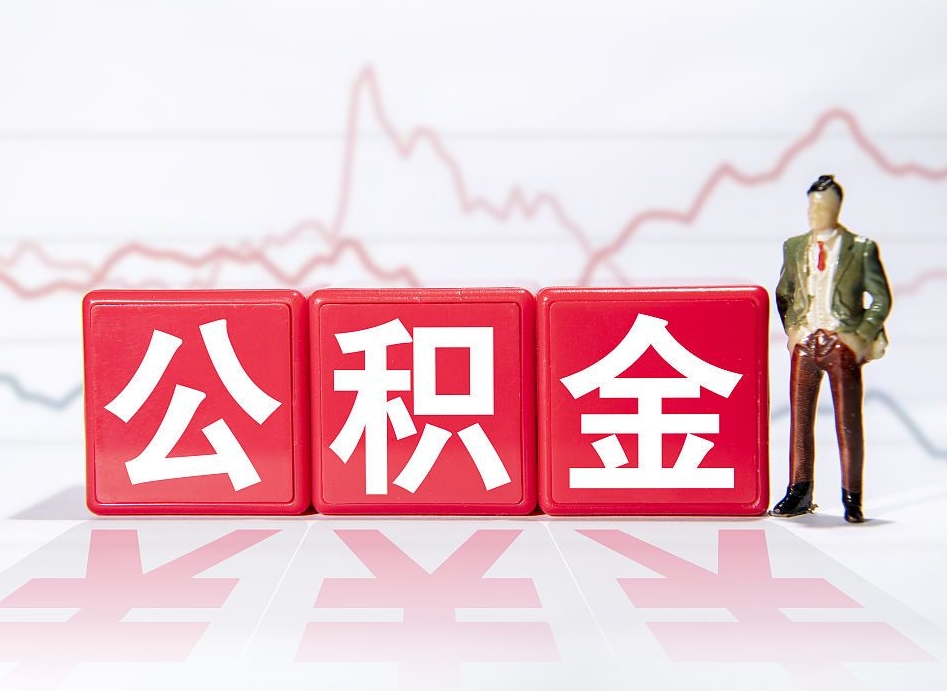 东台公积金怎么才能全部取出来（如何取出全部公积金）