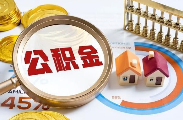 东台封存在职公积金怎么取（在职员工住房公积金封存）