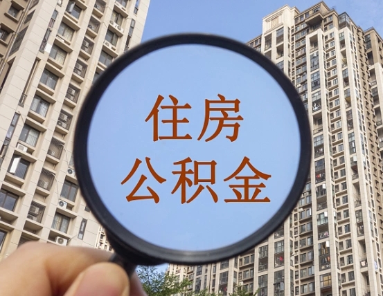 东台公积金一次性提（公积金一次性提取要求）