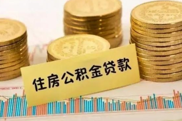 东台辞职住房公积金如何代取（离职后公积金提取可以找人代办吗）