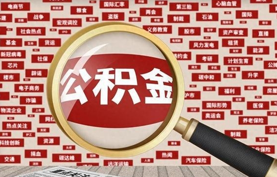 东台离职了如何领取住房公积金（离职了怎么领取住房公积金）
